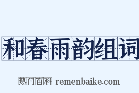和春雨韵组词是什么意思的图片